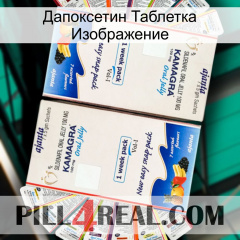 Дапоксетин Таблетка Изображение kamagra1